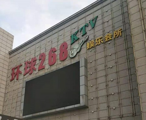 平顶山环球268KTV消费价格点评